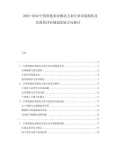 2025-2030中國智能農業(yè)解決方案行業(yè)市場現狀及其投資評估規(guī)劃發(fā)展方向探討