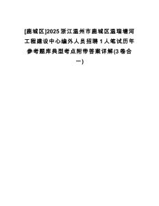 [鹿城區(qū)]2025浙江溫州市鹿城區(qū)溫瑞塘河工程建設(shè)中心編外人員招聘1人筆試歷年參考題庫(kù)典型考點(diǎn)附帶答案詳解(3卷合一)