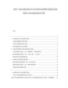 2025-2030通訊基站行業(yè)市場實(shí)時(shí)輿情及通信設(shè)備制造與基站建設(shè)成本分析