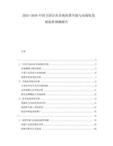 2025-2030中國衛(wèi)浴潔具市場(chǎng)消費(fèi)升級(jí)與高端化發(fā)展趨勢(shì)預(yù)測(cè)報(bào)告