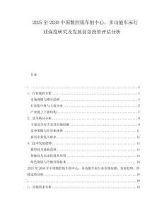 2025至2030中國數(shù)控銑車削中心，多功能車床行業(yè)深度研究及發(fā)展前景投資評估分析