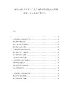 2025-2030女性用品行業(yè)市場(chǎng)發(fā)展分析及未來趨勢(shì)預(yù)測(cè)與發(fā)展戰(zhàn)略研究報(bào)告