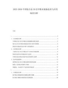 2025-2030中國鈦合金3D打印粉末制備技術(shù)與應用場景分析