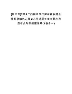 [柳江區(qū)]2025廣西柳江區(qū)住房和城鄉(xiāng)建設(shè)局招聘編外人員2人筆試歷年參考題庫(kù)典型考點(diǎn)附帶答案詳解(3卷合一)