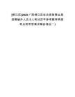 [柳江區(qū)]2025廣西柳江區(qū)社會(huì)保險(xiǎn)事業(yè)局招聘編外人員5人筆試歷年參考題庫(kù)典型考點(diǎn)附帶答案詳解(3卷合一)