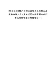 [柳江區(qū)]2025廣西柳江區(qū)社會(huì)保險(xiǎn)事業(yè)局招聘編外人員5人筆試歷年參考題庫(kù)典型考點(diǎn)附帶答案詳解(3卷合一)