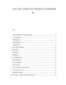 2025中國工業(yè)機器人國產(chǎn)替代進程與自動化投資策略