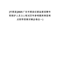 [豐順縣]2025廣東豐順縣紀(jì)委監(jiān)委招聘專職陪護(hù)人員3人筆試歷年參考題庫(kù)典型考點(diǎn)附帶答案詳解(3卷合一)