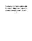 [平遠(yuǎn)縣]2025廣東平遠(yuǎn)縣應(yīng)急管理局招聘專(zhuān)職安全生產(chǎn)監(jiān)督檢查員17人筆試歷年參考題庫(kù)典型考點(diǎn)附帶答案詳解(3卷合一)