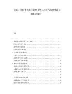 2025-2030物流供應(yīng)鏈整合優(yōu)化政策與智慧物流前瞻機遇報告
