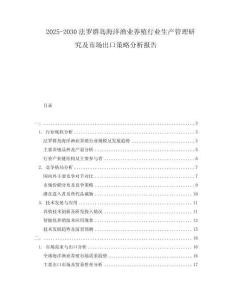 2025-2030法羅群島海洋漁業(yè)養(yǎng)殖行業(yè)生產(chǎn)管理研究及市場(chǎng)出口策略分析報(bào)告