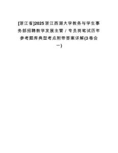 [浙江省]2025浙江西湖大學(xué)教務(wù)與學(xué)生事務(wù)部招聘教學(xué)發(fā)展主管／專員崗筆試歷年參考題庫(kù)典型考點(diǎn)附帶答案詳解(3卷合一)