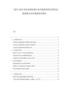 2025-2030有色金屬冶煉行業(yè)市場供需綜合研究及投資潛力評估規(guī)劃堅實報告