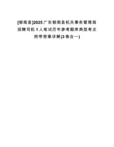 [郁南縣]2025廣東郁南縣機(jī)關(guān)事務(wù)管理局招聘司機(jī)1人筆試歷年參考題庫(kù)典型考點(diǎn)附帶答案詳解(3卷合一)