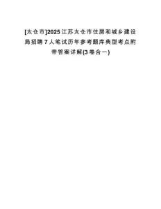 [太倉市]2025江蘇太倉市住房和城鄉(xiāng)建設(shè)局招聘7人筆試歷年參考題庫典型考點(diǎn)附帶答案詳解(3卷合一)