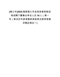 [?？谑衇2025海南海口市自然資源和規(guī)劃局招聘下屬事業(yè)單位人員16人（第一號(hào)）筆試歷年參考題庫(kù)典型考點(diǎn)附帶答案詳解(3卷合一)