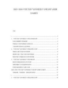 2025-2030中國(guó)衛(wèi)浴產(chǎn)品外觀設(shè)計(jì)專利分析與創(chuàng)新方向報(bào)告