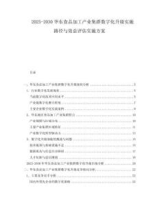 2025-2030華東食品加工產(chǎn)業(yè)集群數(shù)字化升級實施路徑與效益評估實施方案