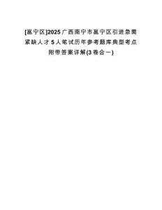 [邕寧區(qū)]2025廣西南寧市邕寧區(qū)引進(jìn)急需緊缺人才5人筆試歷年參考題庫(kù)典型考點(diǎn)附帶答案詳解(3卷合一)
