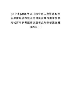 [巴中市]2025年四川巴中市人力資源和社會(huì)保障局發(fā)布就業(yè)見習(xí)崗位缺口需求信息筆試歷年參考題庫(kù)典型考點(diǎn)附帶答案詳解(3卷合一)