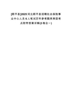 [順平縣]2025河北順平縣招聘社會(huì)保險(xiǎn)事業(yè)中心人員6人筆試歷年參考題庫(kù)典型考點(diǎn)附帶答案詳解(3卷合一)
