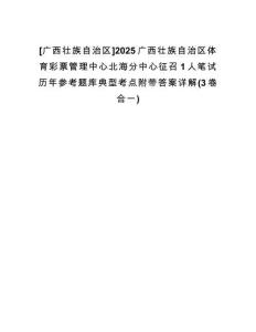 [廣西壯族自治區(qū)]2025廣西壯族自治區(qū)體育彩票管理中心北海分中心征召1人筆試歷年參考題庫(kù)典型考點(diǎn)附帶答案詳解(3卷合一)