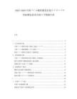 2025-2030中國バイオ燃料開発企業(yè)のグローバル供給構(gòu)造將來市場の予測報告書