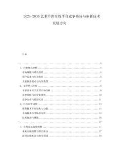 2025-2030藝術(shù)培訓(xùn)在線平臺競爭格局與創(chuàng)新技術(shù)發(fā)展方向