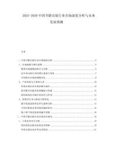 2025-2030中國書籍出版行業(yè)市場深度分析與未來發(fā)展預測