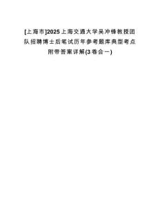 [上海市]2025上海交通大學(xué)吳沖鋒教授團(tuán)隊(duì)招聘博士后筆試歷年參考題庫(kù)典型考點(diǎn)附帶答案詳解(3卷合一)