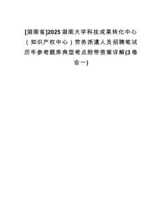 [湖南省]2025湖南大學(xué)科技成果轉(zhuǎn)化中心（知識(shí)產(chǎn)權(quán)中心）勞務(wù)派遣人員招聘筆試歷年參考題庫(kù)典型考點(diǎn)附帶答案詳解(3卷合一)