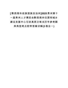[?黔西南布依族苗族自治州]2025貴州第十一屆貴州人才博覽會(huì)黔西南州住房和城鄉(xiāng)建設(shè)發(fā)展中心引進(jìn)高層次筆試歷年參考題庫(kù)典型考點(diǎn)附帶答案詳解(3卷合一)