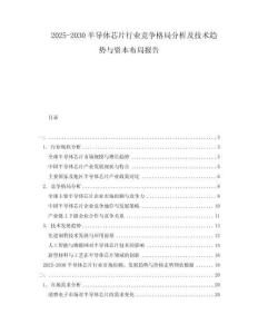 2025-2030半導(dǎo)體芯片行業(yè)競(jìng)爭(zhēng)格局分析及技術(shù)趨勢(shì)與資本布局報(bào)告