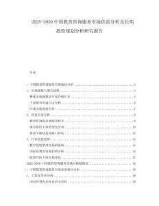 2025-2030中國(guó)教育咨詢服務(wù)市場(chǎng)供需分析及長(zhǎng)期投資規(guī)劃分析研究報(bào)告