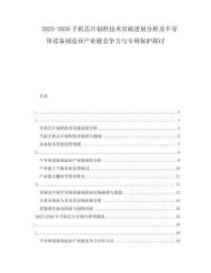 2025-2030手機(jī)芯片制程技術(shù)突破進(jìn)展分析及半導(dǎo)體設(shè)備制造業(yè)產(chǎn)業(yè)鏈競(jìng)爭(zhēng)力與專(zhuān)利保護(hù)探討