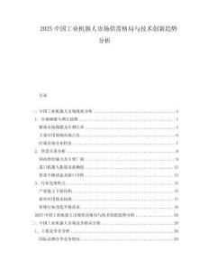 2025中國工業(yè)機器人市場供需格局與技術(shù)創(chuàng)新趨勢分析