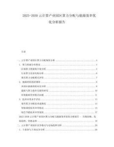 2025-2030云計算產業(yè)園區(qū)算力分配與能源效率優(yōu)化分析報告