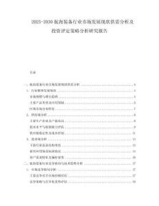 2025-2030航海裝備行業(yè)市場發(fā)展現(xiàn)狀供需分析及投資評定策略分析研究報告