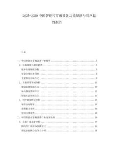 2025-2030中國(guó)智能可穿戴設(shè)備功能演進(jìn)與用戶黏性報(bào)告