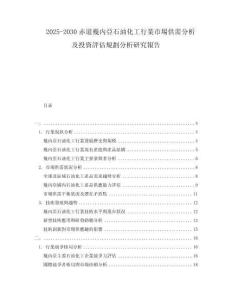 2025-2030赤道幾內(nèi)亞石油化工行業(yè)市場(chǎng)供需分析及投資評(píng)估規(guī)劃分析研究報(bào)告