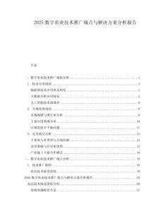 2025數(shù)字農(nóng)業(yè)技術(shù)推廣痛點與解決方案分析報告