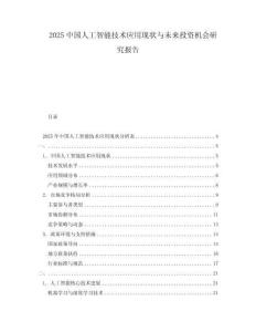 2025中國(guó)人工智能技術(shù)應(yīng)用現(xiàn)狀與未來(lái)投資機(jī)會(huì)研究報(bào)告