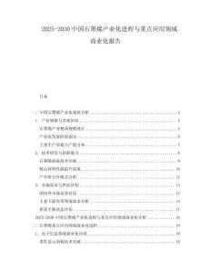 2025-2030中國(guó)石墨烯產(chǎn)業(yè)化進(jìn)程與重點(diǎn)應(yīng)用領(lǐng)域商業(yè)化報(bào)告