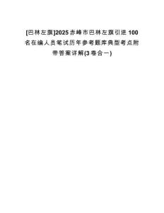 [巴林左旗]2025赤峰市巴林左旗引進100名在編人員筆試歷年參考題庫典型考點附帶答案詳解(3卷合一)