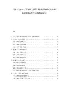 2025-2030中國(guó)智能交通信號(hào)控制設(shè)備制造行業(yè)市場(chǎng)現(xiàn)狀技術(shù)競(jìng)爭(zhēng)及投資規(guī)劃