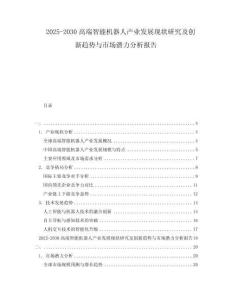 2025-2030高端智能機器人產(chǎn)業(yè)發(fā)展現(xiàn)狀研究及創(chuàng)新趨勢與市場潛力分析報告