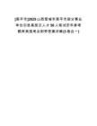 [高平市]2025山西晉城市高平市部分事業(yè)單位引進(jìn)高層次人才50人筆試歷年參考題庫典型考點附帶答案詳解(3卷合一)