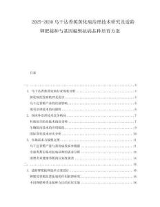 2025-2030烏干達香蕉黃化病治理技術(shù)研究及適齡鉀肥接種與基因編輯抗病品種培育方案