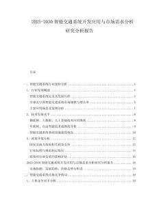 2025-2030智能交通系統(tǒng)開發(fā)應(yīng)用與市場(chǎng)需求分析研究分析報(bào)告