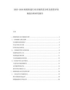 2025-2030郵政快遞行業(yè)市場(chǎng)供需分析及投資評(píng)估規(guī)劃分析研究報(bào)告